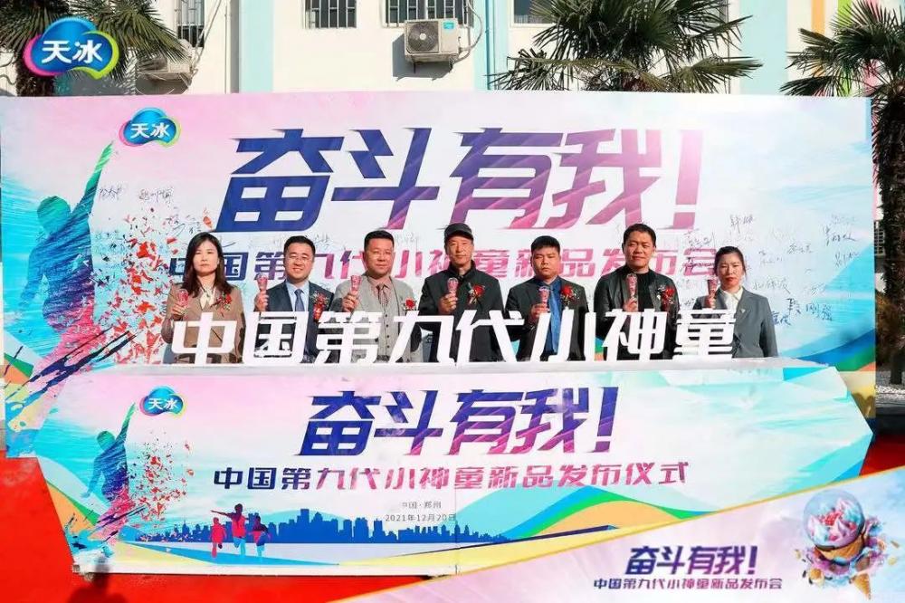 天冰4.0新时代来临，刚举办的第九代小神童新品发布会都透露了啥？(2)