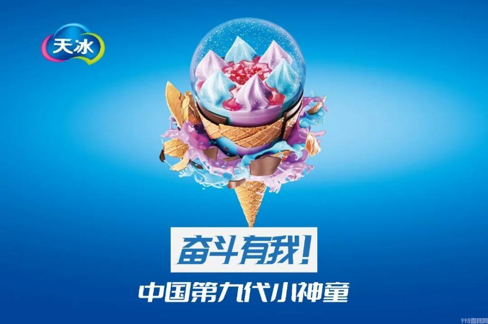 天冰4.0新时代来临，刚举办的第九代小神童新品发布会都透露了啥？(9)