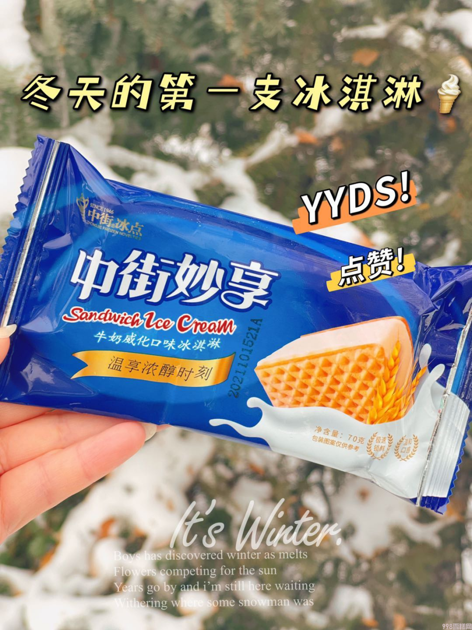 为什么它成为消费者心中理想的“冬天第一支冰淇淋”？(8)