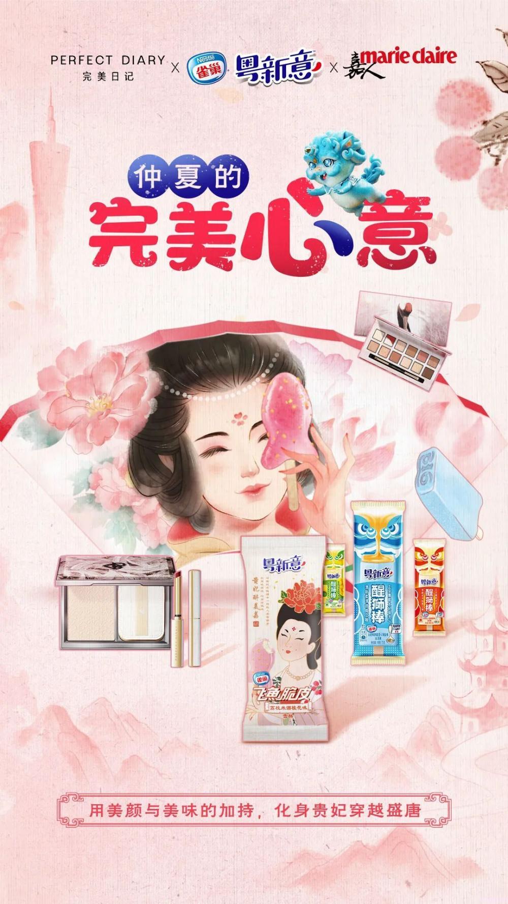 粤新意X完美日记 美味和美妆天生绝配(2)