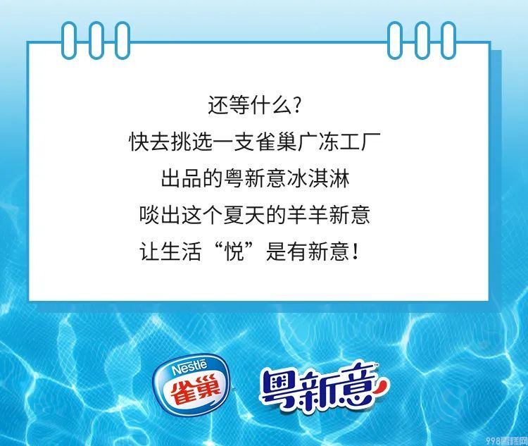 《人民日报》都点赞！雀巢的粤式冰淇淋美味进化史(13)