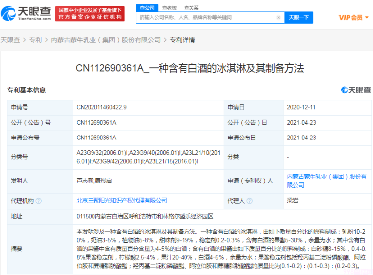 蒙牛公开白酒冰淇淋专利!当冰淇淋遇到酒,这些专属大人的微醺甜蜜你吃过吗?(图1) 蒙牛公开白酒冰淇淋专利!当冰淇淋遇到酒,这些专属大人的微醺甜蜜你吃过吗?(1)