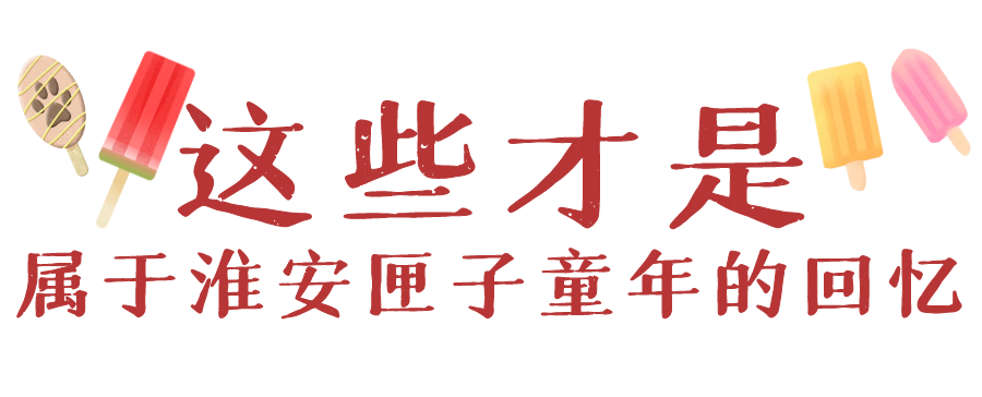 这些雪糕才是淮安人童年yyds！暴露年龄的时候到了(7)