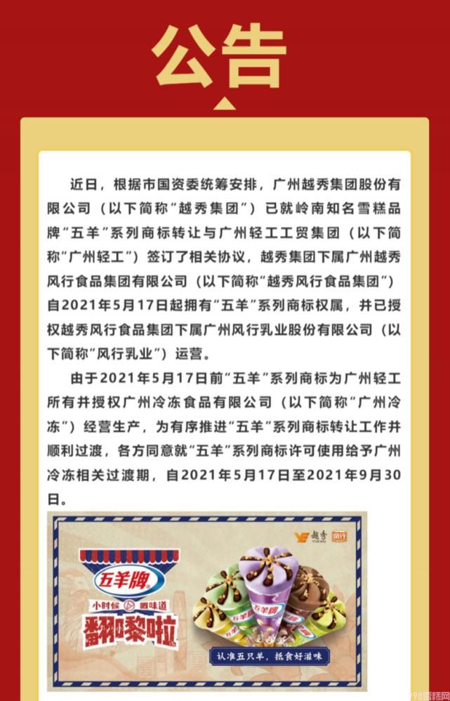 五羊雪糕改名了吗(五羊雪糕商标易主)(1) 五羊雪糕改名了吗(五羊雪糕商标易主)(1)