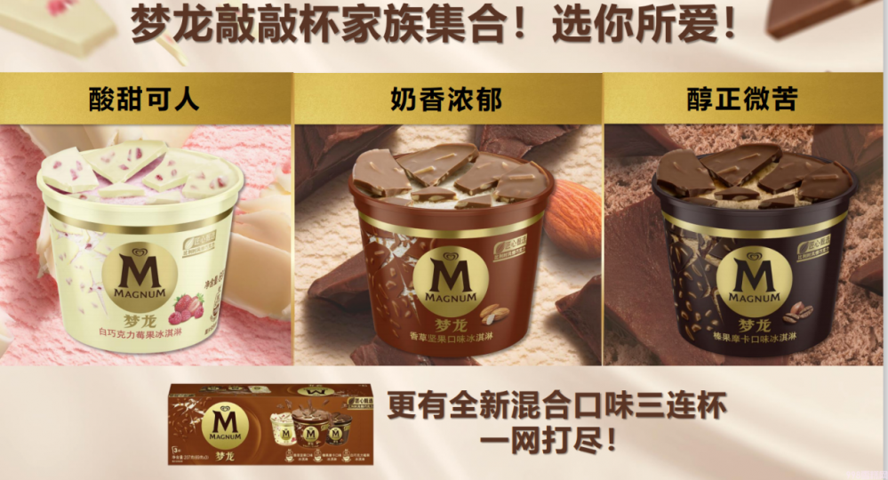 梦龙冰淇淋选哪款(解析梦龙冰淇淋哪种口味好吃)(3) 梦龙冰淇淋选哪款(解析梦龙冰淇淋哪种口味好吃)(3)