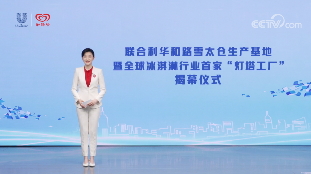 和路雪冰淇淋灯塔工厂揭幕（引领冰淇淋行业高质量可持续发展）(1)