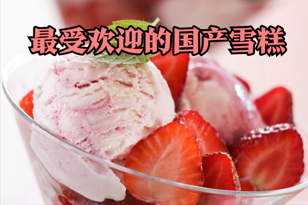 你吃过几款雪糕（分享最受欢迎的十款国产雪糕）(1)
