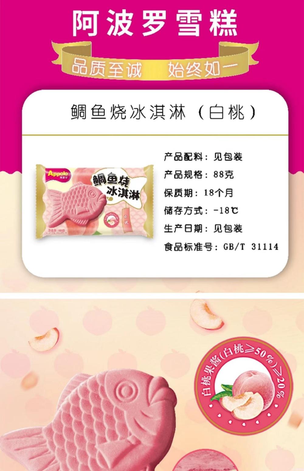 Applo阿波罗鲷鱼白桃口味冰淇淋  18支(3)