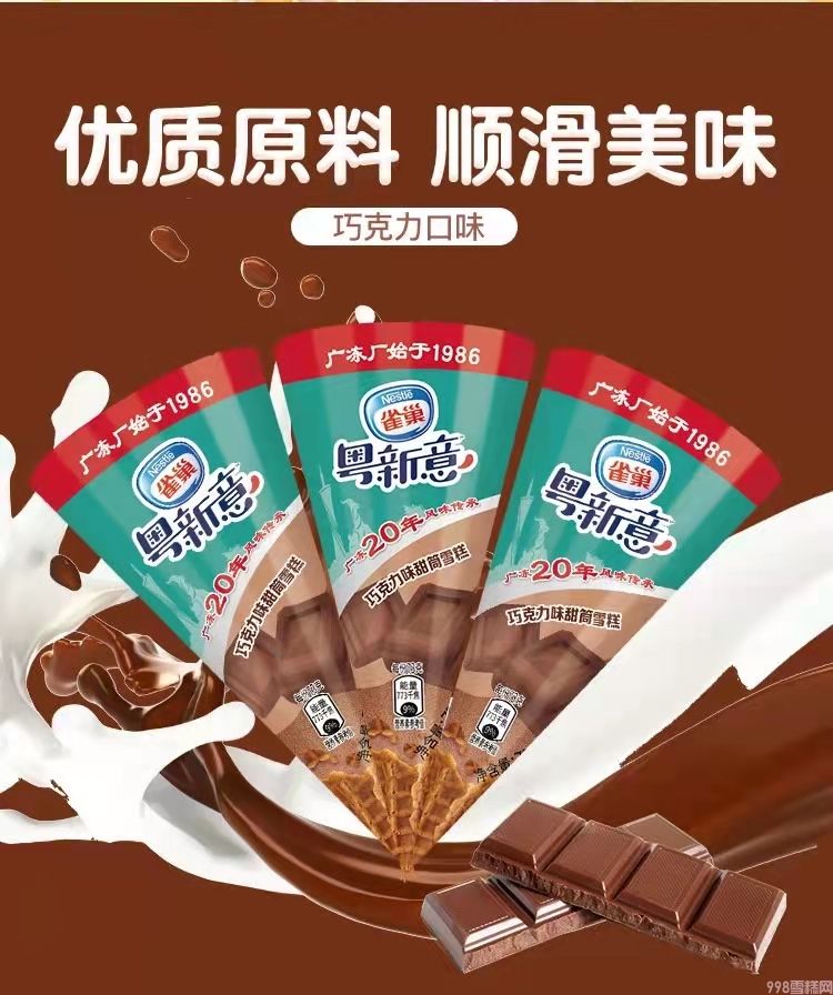 雀巢粤新意甜筒雪糕批发 73g 12支(3)