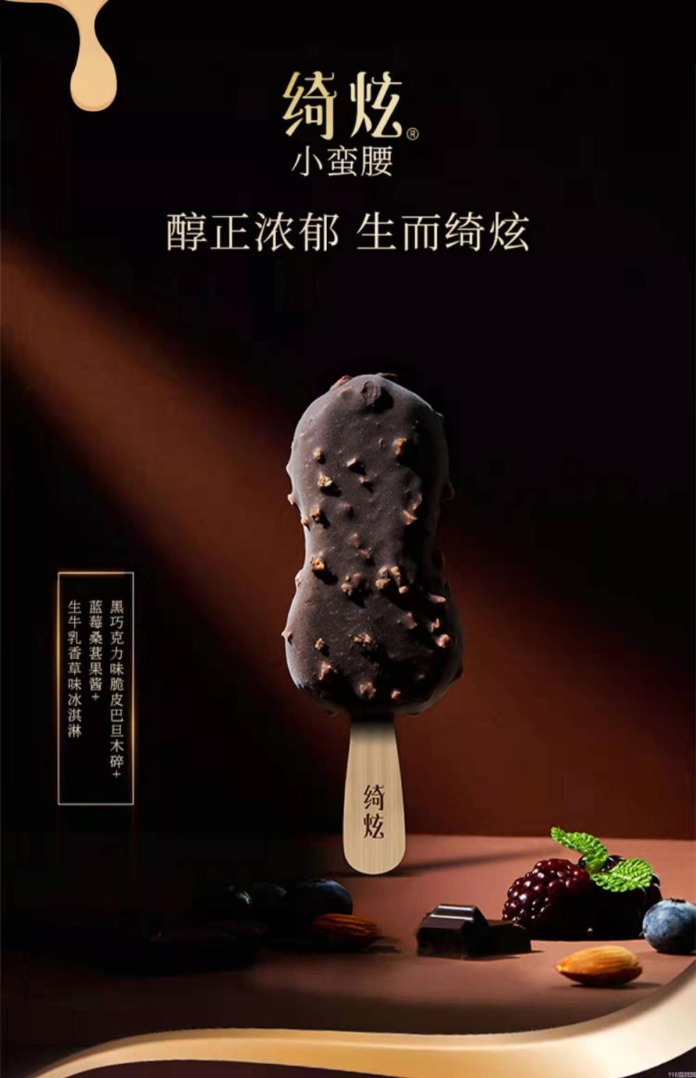 伊利巧乐兹奇炫小蛮腰  20支(3)