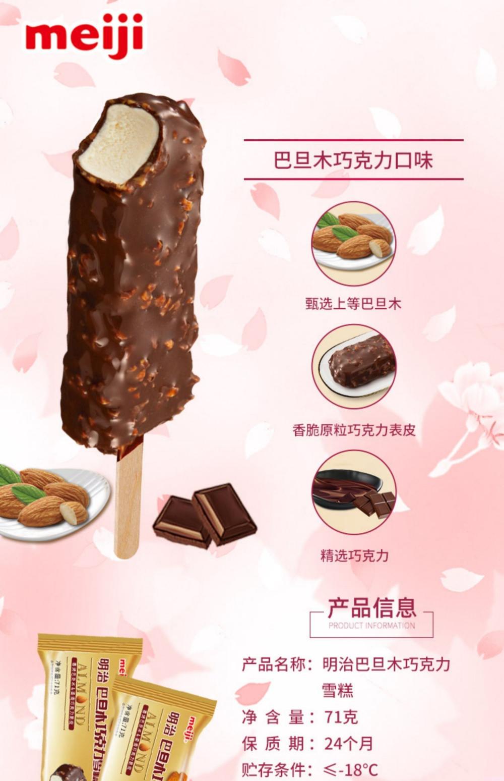 明治巴旦木巧克力雪糕扁条装71g 20支(2)