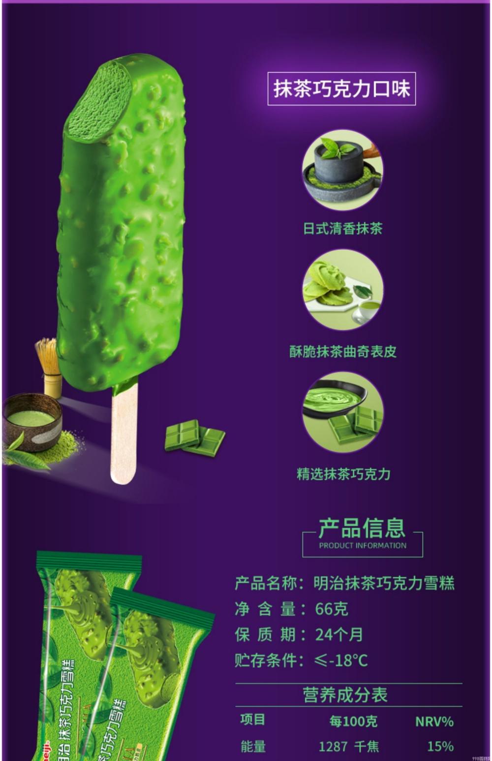 明治抹茶巧克力雪糕扁条装69g 20支(2)