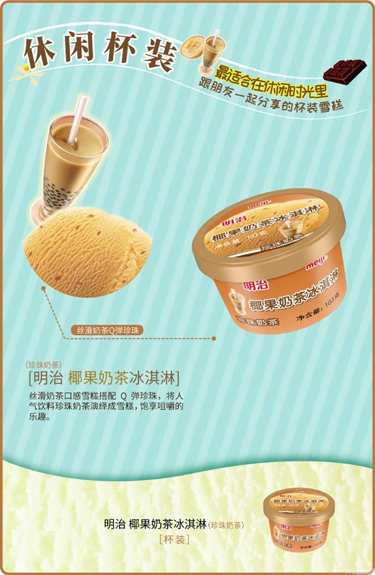 明治椰果奶茶冰淇淋杯装雪糕（珍珠奶茶）103g 12杯(1)