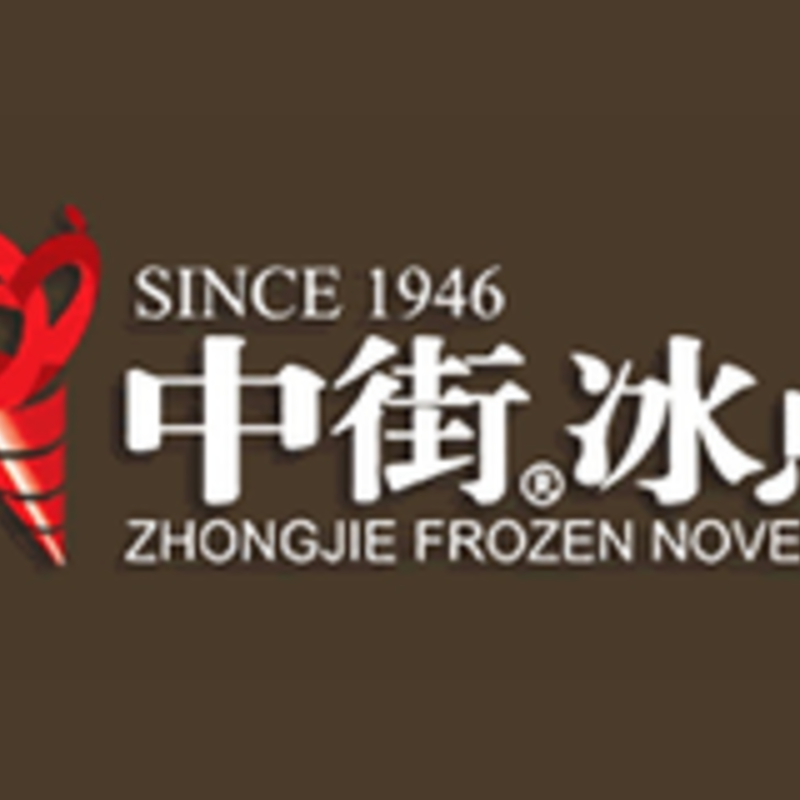 中街冰点(1) 中街冰点(1)