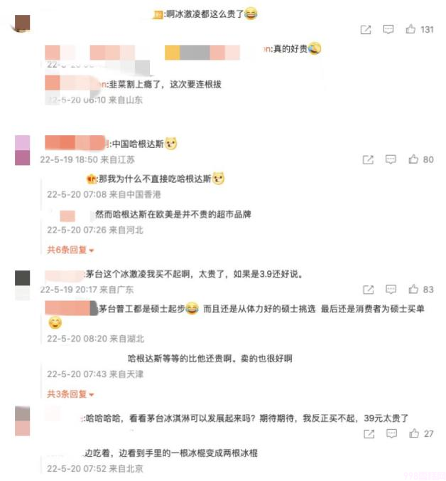 茅台跨界冰淇淋 39元一颗的茅台冰淇淋还能“雪糕自由”么(3)