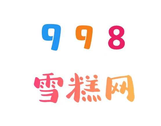 雪糕的自由，早已远离你(1)