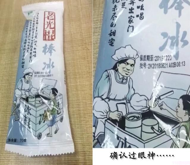最能骗人的山寨雪糕，“老光棍”谜一般的笑容，是讽刺我们吗？(1)